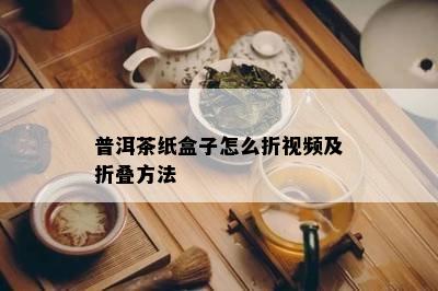 普洱茶纸盒子怎么折视频及折叠方法