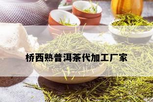 桥西熟普洱茶代加工厂家