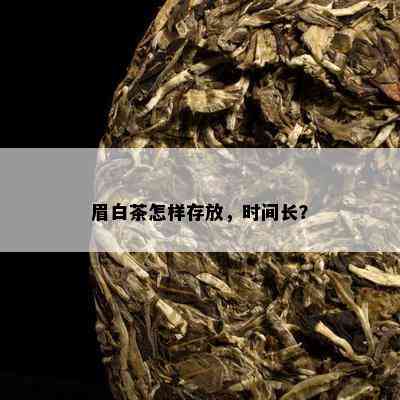 眉白茶怎样存放，时间长？