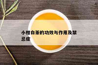 小柑白茶的功效与作用及禁忌症