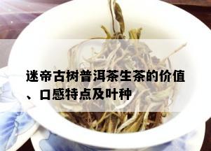 迷帝古树普洱茶生茶的价值、口感特点及叶种