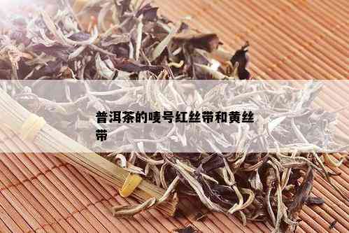 普洱茶的唛号红丝带和黄丝带