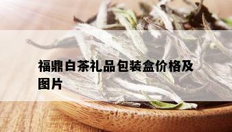 福鼎白茶礼品包装盒价格及图片