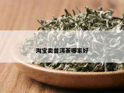 淘宝卖普洱茶哪家好