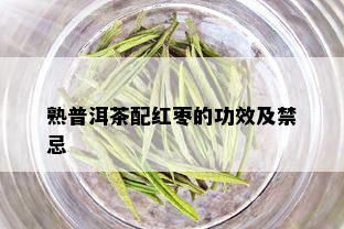 熟普洱茶配红枣的功效及禁忌