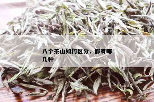 八个茶山如何区分，都有哪几种