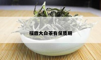 福鼎大白茶有保质期