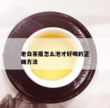 老白茶眉怎么泡才好喝的正确方法