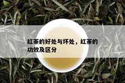 红茶的好处与坏处，红茶的功效及区分