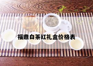 福鼎白茶红礼盒价格表