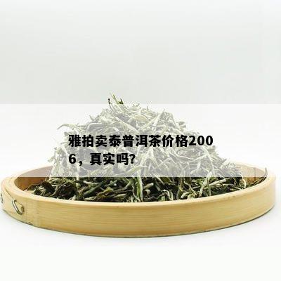 雅拍卖泰普洱茶价格2006，真实吗？