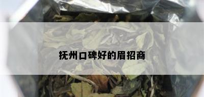 抚州口碑好的眉招商