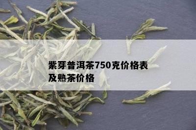 紫芽普洱茶750克价格表及熟茶价格