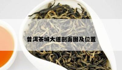 普洱茶城大道剖面图及位置