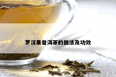 罗汉果普洱茶的做法及功效