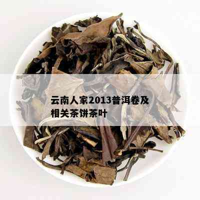 云南人家2013普洱卷及相关茶饼茶叶