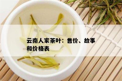 云南人家茶叶：售价、故事和价格表