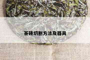 茶砖切割方法及器具