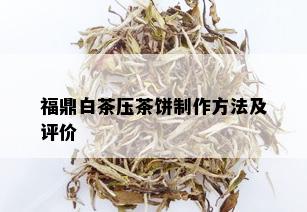 福鼎白茶压茶饼制作方法及评价