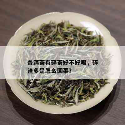 普洱茶有碎茶好不好喝，碎渣多是怎么回事？