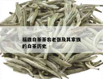 福鼎白茶茶农老张及其家族的白茶历史