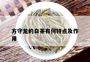 方守龙的白茶有何特点及作用