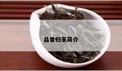 品昔归茶简介