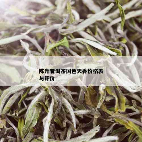 陈升普洱茶国色天香价格表与评价