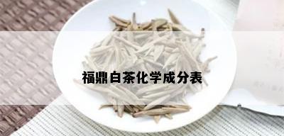 福鼎白茶化学成分表