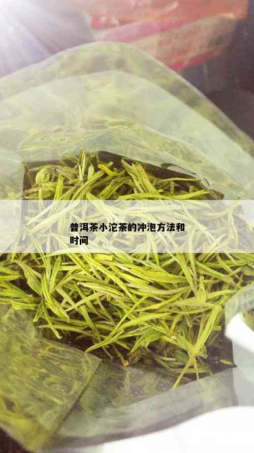 普洱茶小沱茶的冲泡方法和时间