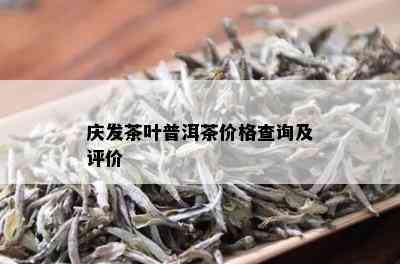 庆发茶叶普洱茶价格查询及评价