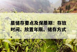 眉储存要点及保质期：存放时间、放置年限、储存方式。