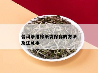 普洱茶用棉纸袋保存的方法及注意事