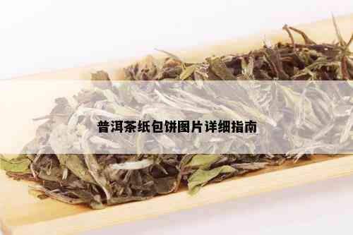 普洱茶纸包饼图片详细指南