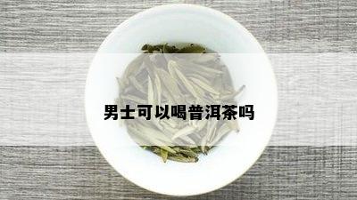 男士可以喝普洱茶吗