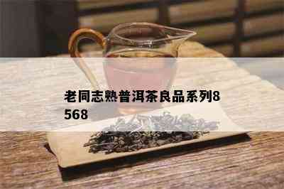 老同志熟普洱茶良品系列8568