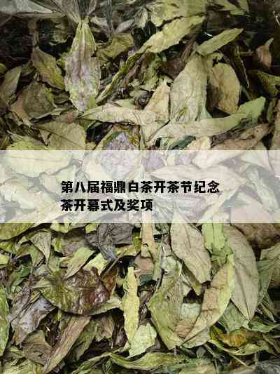 第八届福鼎白茶开茶节纪念茶开幕式及奖项