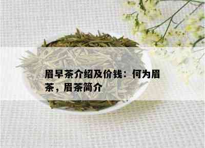 眉早茶介绍及价钱：何为眉茶，眉茶简介