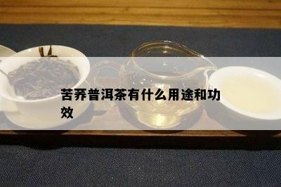 苦荞普洱茶有什么用途和功效