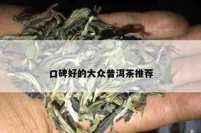 口碑好的大众普洱茶推荐