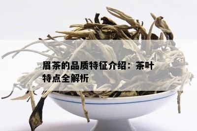 眉茶的品质特征介绍：茶叶特点全解析