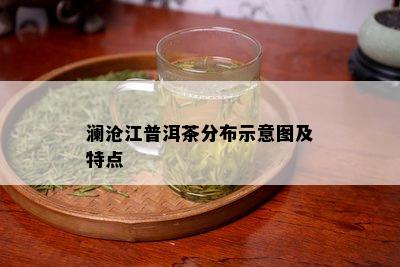 澜沧江普洱茶分布示意图及特点