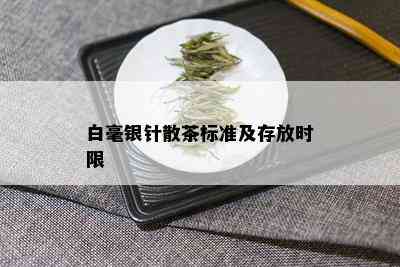 白毫银针散茶标准及存放时限