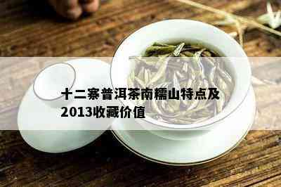 十二寨普洱茶南糯山特点及2013收藏价值