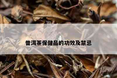 普洱茶保健品的功效及禁忌