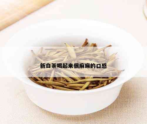 新白茶喝起来很麻麻的口感