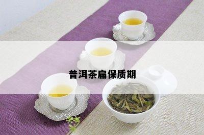 普洱茶扁保质期