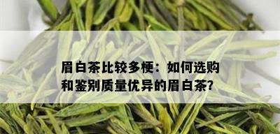 眉白茶比较多梗：如何选购和鉴别质量优异的眉白茶？