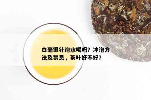 白毫银针泡水喝吗？冲泡方法及禁忌，茶叶好不好？