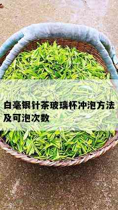 白毫银针茶玻璃杯冲泡方法及可泡次数